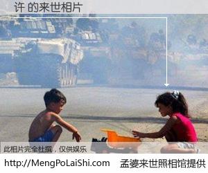 #孟婆来世照相馆# 【许 来世的未来相片】一碗梦婆汤，忘却了今生爱与痛，了无牵挂进入轮回。再相遇，已是天涯陌路人。可否借我一双慧眼，看清今生与来世？孟婆来世照相馆，触摸你的未来。许 来世的未来相片，有图有真相：