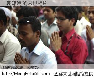 #孟婆来世照相馆# 【袁郑瑞 来世的未来相片】一碗梦婆汤，忘却了今生爱与痛，了无牵挂进入轮回。再相遇，已是天涯陌路人。可否借我一双慧眼，看清今生与来世？孟婆来世照相馆，触摸你的未来。袁郑瑞 来世的未来相片，有图有真相：