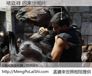 #孟婆来世照相馆# 【褚廷祥 来世的未来相片】一碗梦婆汤，忘却了今生爱与痛，了无牵挂进入轮回。再相遇，已是天涯陌路人。可否借我一双慧眼，看清今生与来世？孟婆来世照相馆，触摸你的未来。褚廷祥 来世的未来相片，有图有真相：