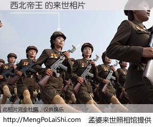 #孟婆来世照相馆# 【西北帝王 来世的未来相片】一碗梦婆汤，忘却了今生爱与痛，了无牵挂进入轮回。再相遇，已是天涯陌路人。可否借我一双慧眼，看清今生与来世？孟婆来世照相馆，触摸你的未来。西北帝王 来世的未来相片，有图有真相：