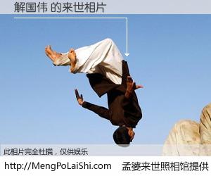 #孟婆来世照相馆# 【解国伟 来世的未来相片】一碗梦婆汤，忘却了今生爱与痛，了无牵挂进入轮回。再相遇，已是天涯陌路人。可否借我一双慧眼，看清今生与来世？孟婆来世照相馆，触摸你的未来。解国伟 来世的未来相片，有图有真相：
