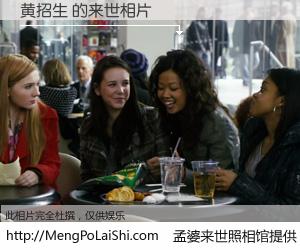 #孟婆来世照相馆# 【黄招生 来世的未来相片】一碗梦婆汤，忘却了今生爱与痛，了无牵挂进入轮回。再相遇，已是天涯陌路人。可否借我一双慧眼，看清今生与来世？孟婆来世照相馆，触摸你的未来。黄招生 来世的未来相片，有图有真相：