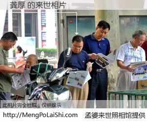 #孟婆来世照相馆# 【龚厚 来世的未来相片】一碗梦婆汤，忘却了今生爱与痛，了无牵挂进入轮回。再相遇，已是天涯陌路人。可否借我一双慧眼，看清今生与来世？孟婆来世照相馆，触摸你的未来。龚厚 来世的未来相片，有图有真相：