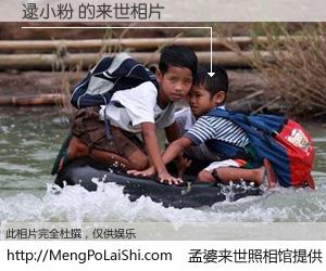 #孟婆来世照相馆# 【逯小粉 来世的未来相片】一碗梦婆汤，忘却了今生爱与痛，了无牵挂进入轮回。再相遇，已是天涯陌路人。可否借我一双慧眼，看清今生与来世？孟婆来世照相馆，触摸你的未来。逯小粉 来世的未来相片，有图有真相：