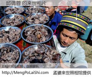 #孟婆来世照相馆# 【邱倩蓉 来世的未来相片】一碗梦婆汤，忘却了今生爱与痛，了无牵挂进入轮回。再相遇，已是天涯陌路人。可否借我一双慧眼，看清今生与来世？孟婆来世照相馆，触摸你的未来。邱倩蓉 来世的未来相片，有图有真相：