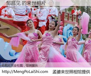 #孟婆来世照相馆# 【邹昌见 来世的未来相片】一碗梦婆汤，忘却了今生爱与痛，了无牵挂进入轮回。再相遇，已是天涯陌路人。可否借我一双慧眼，看清今生与来世？孟婆来世照相馆，触摸你的未来。邹昌见 来世的未来相片，有图有真相：