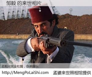 #孟婆来世照相馆# 【邹毅 来世的未来相片】一碗梦婆汤，忘却了今生爱与痛，了无牵挂进入轮回。再相遇，已是天涯陌路人。可否借我一双慧眼，看清今生与来世？孟婆来世照相馆，触摸你的未来。邹毅 来世的未来相片，有图有真相：