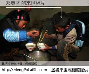#孟婆来世照相馆# 【邓英才 来世的未来相片】一碗梦婆汤，忘却了今生爱与痛，了无牵挂进入轮回。再相遇，已是天涯陌路人。可否借我一双慧眼，看清今生与来世？孟婆来世照相馆，触摸你的未来。邓英才 来世的未来相片，有图有真相：