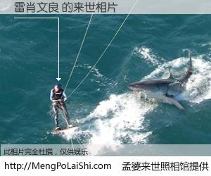 #孟婆来世照相馆# 【雷肖文良 来世的未来相片】一碗梦婆汤，忘却了今生爱与痛，了无牵挂进入轮回。再相遇，已是天涯陌路人。可否借我一双慧眼，看清今生与来世？孟婆来世照相馆，触摸你的未来。雷肖文良 来世的未来相片，有图有真相：