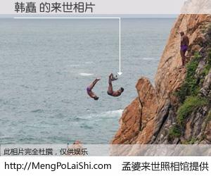 #孟婆来世照相馆# 【韩矗 来世的未来相片】一碗梦婆汤，忘却了今生爱与痛，了无牵挂进入轮回。再相遇，已是天涯陌路人。可否借我一双慧眼，看清今生与来世？孟婆来世照相馆，触摸你的未来。韩矗 来世的未来相片，有图有真相：