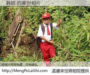 #孟婆来世照相馆# 【韩硕 来世的未来相片】一碗梦婆汤，忘却了今生爱与痛，了无牵挂进入轮回。再相遇，已是天涯陌路人。可否借我一双慧眼，看清今生与来世？孟婆来世照相馆，触摸你的未来。韩硕 来世的未来相片，有图有真相：