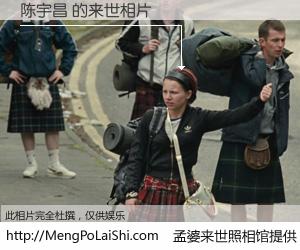 #孟婆来世照相馆# 【陈宇昌 来世的未来相片】一碗梦婆汤，忘却了今生爱与痛，了无牵挂进入轮回。再相遇，已是天涯陌路人。可否借我一双慧眼，看清今生与来世？孟婆来世照相馆，触摸你的未来。陈宇昌 来世的未来相片，有图有真相：