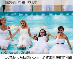 #孟婆来世照相馆# 【陈妙璇 来世的未来相片】一碗梦婆汤，忘却了今生爱与痛，了无牵挂进入轮回。再相遇，已是天涯陌路人。可否借我一双慧眼，看清今生与来世？孟婆来世照相馆，触摸你的未来。陈妙璇 来世的未来相片，有图有真相：