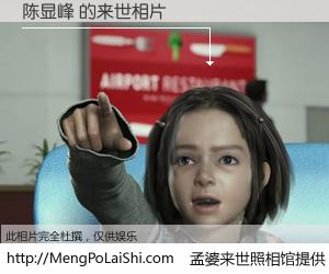 #孟婆来世照相馆# 【陈显峰 来世的未来相片】一碗梦婆汤，忘却了今生爱与痛，了无牵挂进入轮回。再相遇，已是天涯陌路人。可否借我一双慧眼，看清今生与来世？孟婆来世照相馆，触摸你的未来。陈显峰 来世的未来相片，有图有真相：