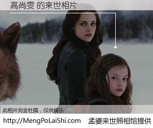 #孟婆来世照相馆# 【高尚雯 来世的未来相片】一碗梦婆汤，忘却了今生爱与痛，了无牵挂进入轮回。再相遇，已是天涯陌路人。可否借我一双慧眼，看清今生与来世？孟婆来世照相馆，触摸你的未来。高尚雯 来世的未来相片，有图有真相：