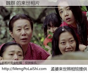 #孟婆来世照相馆# 【魏群 来世的未来相片】一碗梦婆汤，忘却了今生爱与痛，了无牵挂进入轮回。再相遇，已是天涯陌路人。可否借我一双慧眼，看清今生与来世？孟婆来世照相馆，触摸你的未来。魏群 来世的未来相片，有图有真相：