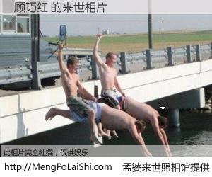#孟婆来世照相馆# 【顾巧红 来世的未来相片】一碗梦婆汤，忘却了今生爱与痛，了无牵挂进入轮回。再相遇，已是天涯陌路人。可否借我一双慧眼，看清今生与来世？孟婆来世照相馆，触摸你的未来。顾巧红 来世的未来相片，有图有真相：
