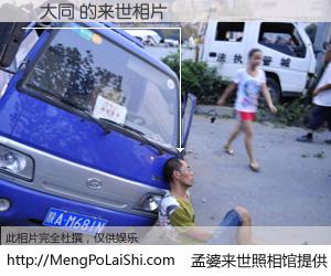 #孟婆来世照相馆# 【馮大同 来世的未来相片】一碗梦婆汤，忘却了今生爱与痛，了无牵挂进入轮回。再相遇，已是天涯陌路人。可否借我一双慧眼，看清今生与来世？孟婆来世照相馆，触摸你的未来。馮大同 来世的未来相片，有图有真相：