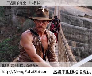 #孟婆来世照相馆# 【马源 来世的未来相片】一碗梦婆汤，忘却了今生爱与痛，了无牵挂进入轮回。再相遇，已是天涯陌路人。可否借我一双慧眼，看清今生与来世？孟婆来世照相馆，触摸你的未来。马源 来世的未来相片，有图有真相：