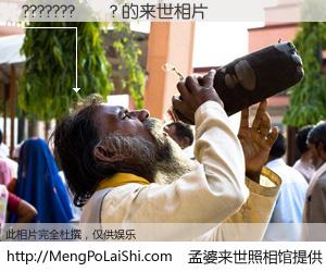 #孟婆来世照相馆# 【???????��? 来世的未来相片】一碗梦婆汤，忘却了今生爱与痛，了无牵挂进入轮回。再相遇，已是天涯陌路人。可否借我一双慧眼，看清今生与来世？孟婆来世照相馆，触摸你的未来。???????��? 来世的未来相片，有图有真相：