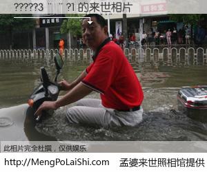 #孟婆来世照相馆# 【?????3��?1 来世的未来相片】一碗梦婆汤，忘却了今生爱与痛，了无牵挂进入轮回。再相遇，已是天涯陌路人。可否借我一双慧眼，看清今生与来世？孟婆来世照相馆，触摸你的未来。?????3��?1 来世的未来相片，有图有真相：