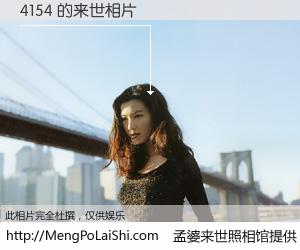 #孟婆来世照相馆# 【4154 来世的未来相片】一碗梦婆汤，忘却了今生爱与痛，了无牵挂进入轮回。再相遇，已是天涯陌路人。可否借我一双慧眼，看清今生与来世？孟婆来世照相馆，触摸你的未来。4154 来世的未来相片，有图有真相：