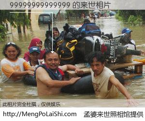 #孟婆来世照相馆# 【99999999999999 来世的未来相片】一碗梦婆汤，忘却了今生爱与痛，了无牵挂进入轮回。再相遇，已是天涯陌路人。可否借我一双慧眼，看清今生与来世？孟婆来世照相馆，触摸你的未来。99999999999999 来世的未来相片，有图有真相：