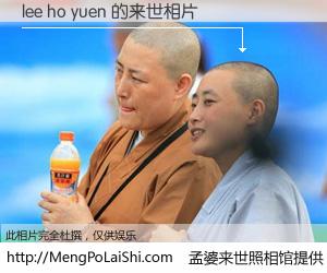 #孟婆来世照相馆# 【lee ho yuen 来世的未来相片】一碗梦婆汤，忘却了今生爱与痛，了无牵挂进入轮回。再相遇，已是天涯陌路人。可否借我一双慧眼，看清今生与来世？孟婆来世照相馆，触摸你的未来。lee ho yuen 来世的未来相片，有图有真相：