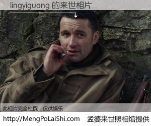 #孟婆来世照相馆# 【lingyiguang 来世的未来相片】一碗梦婆汤，忘却了今生爱与痛，了无牵挂进入轮回。再相遇，已是天涯陌路人。可否借我一双慧眼，看清今生与来世？孟婆来世照相馆，触摸你的未来。lingyiguang 来世的未来相片，有图有真相：