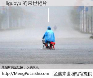 #孟婆来世照相馆# 【liguoyu 来世的未来相片】一碗梦婆汤，忘却了今生爱与痛，了无牵挂进入轮回。再相遇，已是天涯陌路人。可否借我一双慧眼，看清今生与来世？孟婆来世照相馆，触摸你的未来。liguoyu 来世的未来相片，有图有真相：
