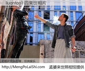 #孟婆来世照相馆# 【liuantao1 来世的未来相片】一碗梦婆汤，忘却了今生爱与痛，了无牵挂进入轮回。再相遇，已是天涯陌路人。可否借我一双慧眼，看清今生与来世？孟婆来世照相馆，触摸你的未来。liuantao1 来世的未来相片，有图有真相：