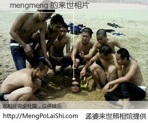 #孟婆来世照相馆# 【mengmeng 来世的未来相片】一碗梦婆汤，忘却了今生爱与痛，了无牵挂进入轮回。再相遇，已是天涯陌路人。可否借我一双慧眼，看清今生与来世？孟婆来世照相馆，触摸你的未来。mengmeng 来世的未来相片，有图有真相：