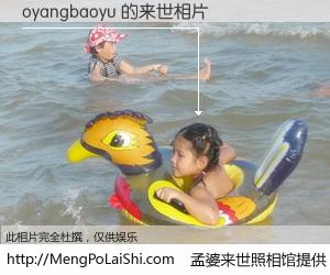 #孟婆来世照相馆# 【oyangbaoyu 来世的未来相片】一碗梦婆汤，忘却了今生爱与痛，了无牵挂进入轮回。再相遇，已是天涯陌路人。可否借我一双慧眼，看清今生与来世？孟婆来世照相馆，触摸你的未来。oyangbaoyu 来世的未来相片，有图有真相：