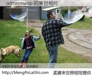 #孟婆来世照相馆# 【adminmwap 来世的未来相片】一碗梦婆汤，忘却了今生爱与痛，了无牵挂进入轮回。再相遇，已是天涯陌路人。可否借我一双慧眼，看清今生与来世？孟婆来世照相馆，触摸你的未来。adminmwap 来世的未来相片，有图有真相：