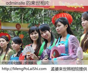 #孟婆来世照相馆# 【adminsite 来世的未来相片】一碗梦婆汤，忘却了今生爱与痛，了无牵挂进入轮回。再相遇，已是天涯陌路人。可否借我一双慧眼，看清今生与来世？孟婆来世照相馆，触摸你的未来。adminsite 来世的未来相片，有图有真相：