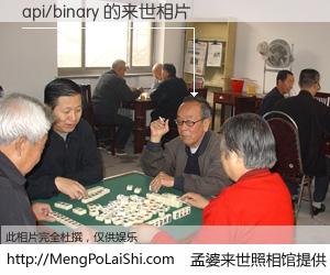 #孟婆来世照相馆# 【api/binary 来世的未来相片】一碗梦婆汤，忘却了今生爱与痛，了无牵挂进入轮回。再相遇，已是天涯陌路人。可否借我一双慧眼，看清今生与来世？孟婆来世照相馆，触摸你的未来。api/binary 来世的未来相片，有图有真相：