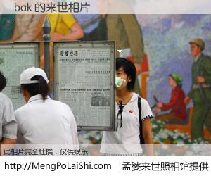 #孟婆来世照相馆# 【bak 来世的未来相片】一碗梦婆汤，忘却了今生爱与痛，了无牵挂进入轮回。再相遇，已是天涯陌路人。可否借我一双慧眼，看清今生与来世？孟婆来世照相馆，触摸你的未来。bak 来世的未来相片，有图有真相：