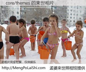 #孟婆来世照相馆# 【core/themes 来世的未来相片】一碗梦婆汤，忘却了今生爱与痛，了无牵挂进入轮回。再相遇，已是天涯陌路人。可否借我一双慧眼，看清今生与来世？孟婆来世照相馆，触摸你的未来。core/themes 来世的未来相片，有图有真相：
