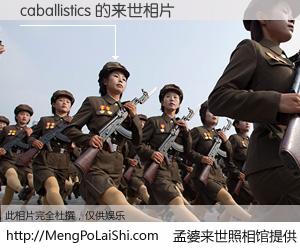#孟婆来世照相馆# 【caballistics 来世的未来相片】一碗梦婆汤，忘却了今生爱与痛，了无牵挂进入轮回。再相遇，已是天涯陌路人。可否借我一双慧眼，看清今生与来世？孟婆来世照相馆，触摸你的未来。caballistics 来世的未来相片，有图有真相：