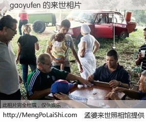 #孟婆来世照相馆# 【gaoyufen 来世的未来相片】一碗梦婆汤，忘却了今生爱与痛，了无牵挂进入轮回。再相遇，已是天涯陌路人。可否借我一双慧眼，看清今生与来世？孟婆来世照相馆，触摸你的未来。gaoyufen 来世的未来相片，有图有真相：