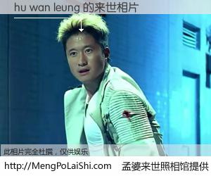 #孟婆来世照相馆# 【hu wan leung 来世的未来相片】一碗梦婆汤，忘却了今生爱与痛，了无牵挂进入轮回。再相遇，已是天涯陌路人。可否借我一双慧眼，看清今生与来世？孟婆来世照相馆，触摸你的未来。hu wan leung 来世的未来相片，有图有真相：