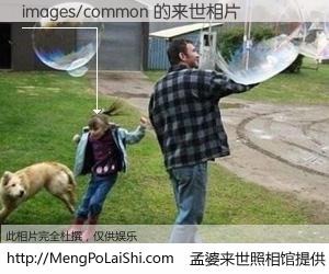 #孟婆来世照相馆# 【images/common 来世的未来相片】一碗梦婆汤，忘却了今生爱与痛，了无牵挂进入轮回。再相遇，已是天涯陌路人。可否借我一双慧眼，看清今生与来世？孟婆来世照相馆，触摸你的未来。images/common 来世的未来相片，有图有真相：