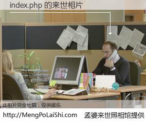 #孟婆来世照相馆# 【index.php 来世的未来相片】一碗梦婆汤，忘却了今生爱与痛，了无牵挂进入轮回。再相遇，已是天涯陌路人。可否借我一双慧眼，看清今生与来世？孟婆来世照相馆，触摸你的未来。index.php 来世的未来相片，有图有真相：