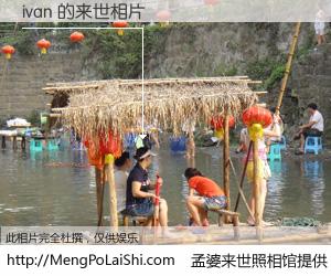#孟婆来世照相馆# 【ivan 来世的未来相片】一碗梦婆汤，忘却了今生爱与痛，了无牵挂进入轮回。再相遇，已是天涯陌路人。可否借我一双慧眼，看清今生与来世？孟婆来世照相馆，触摸你的未来。ivan 来世的未来相片，有图有真相：