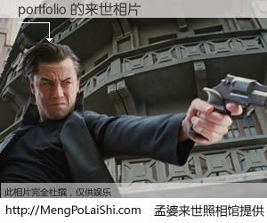 #孟婆来世照相馆# 【portfolio 来世的未来相片】一碗梦婆汤，忘却了今生爱与痛，了无牵挂进入轮回。再相遇，已是天涯陌路人。可否借我一双慧眼，看清今生与来世？孟婆来世照相馆，触摸你的未来。portfolio 来世的未来相片，有图有真相：