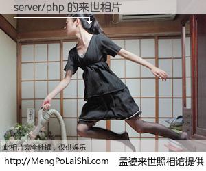 #孟婆来世照相馆# 【server/php 来世的未来相片】一碗梦婆汤，忘却了今生爱与痛，了无牵挂进入轮回。再相遇，已是天涯陌路人。可否借我一双慧眼，看清今生与来世？孟婆来世照相馆，触摸你的未来。server/php 来世的未来相片，有图有真相：