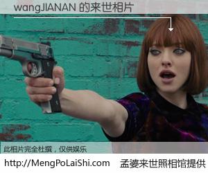 #孟婆来世照相馆# 【wangJIANAN 来世的未来相片】一碗梦婆汤，忘却了今生爱与痛，了无牵挂进入轮回。再相遇，已是天涯陌路人。可否借我一双慧眼，看清今生与来世？孟婆来世照相馆，触摸你的未来。wangJIANAN 来世的未来相片，有图有真相：