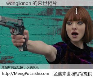 #孟婆来世照相馆# 【wangjianan 来世的未来相片】一碗梦婆汤，忘却了今生爱与痛，了无牵挂进入轮回。再相遇，已是天涯陌路人。可否借我一双慧眼，看清今生与来世？孟婆来世照相馆，触摸你的未来。wangjianan 来世的未来相片，有图有真相：