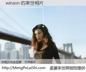 #孟婆来世照相馆# 【winson 来世的未来相片】一碗梦婆汤，忘却了今生爱与痛，了无牵挂进入轮回。再相遇，已是天涯陌路人。可否借我一双慧眼，看清今生与来世？孟婆来世照相馆，触摸你的未来。winson 来世的未来相片，有图有真相：