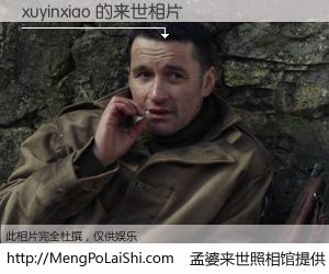 #孟婆来世照相馆# 【xuyinxiao 来世的未来相片】一碗梦婆汤，忘却了今生爱与痛，了无牵挂进入轮回。再相遇，已是天涯陌路人。可否借我一双慧眼，看清今生与来世？孟婆来世照相馆，触摸你的未来。xuyinxiao 来世的未来相片，有图有真相：